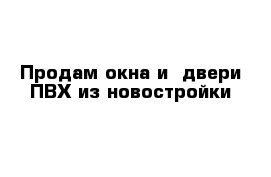 Продам окна и  двери ПВХ из новостройки